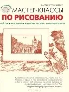 Баррингтон Барбер