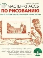 Баррингтон Барбер