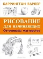 Баррингтон Барбер