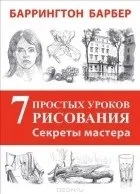 Баррингтон Барбер