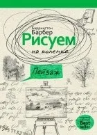 Баррингтон Барбер