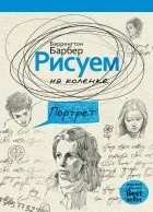 Баррингтон Барбер