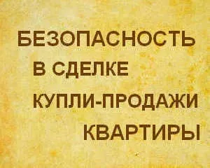 Безпека угоди при купівлі та продажу квартири - як забезпечити (купівлю) Безпека угоди при купівлі та продажу квартири - як забезпечити
