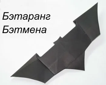 Бетарангов Бетмена з паперу (згинів) Бетарангов Бетмена з паперу