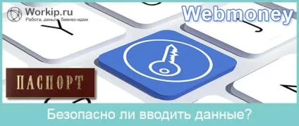 Чи безпечно вводити паспортні дані в webmoney в інтернеті (webmoney) Чи безпечно вводити паспортні дані в webmoney в інтернеті