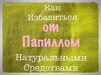 Бородавки - лікування в домашніх умовах - happy - natural (домашніх) Бородавки - лікування в домашніх умовах - happy - natural