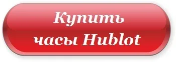 Годинники hublot