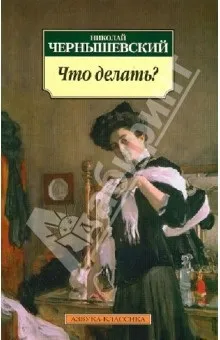 Що робити микола Чернишевський рецензії та відгуки на книгу, isbn 978-5-389-02082-5, лабіринт (робити одне самих) Що робити микола Чернишевський рецензії та відгуки на книгу, isbn 978-5-389-02082-5, лабіринт