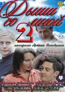 Чим закінчився 2 сезон серіалу - дихай зі мною буде 3 сезон дихай зі мною (закінчився) Чим закінчився 2 сезон серіалу - дихай зі мною буде 3 сезон дихай зі мною