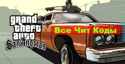 Чит коди для gta san andreas - всі ігри з відкритим світом на пк будь-яких жанрів - повний список на owgs
