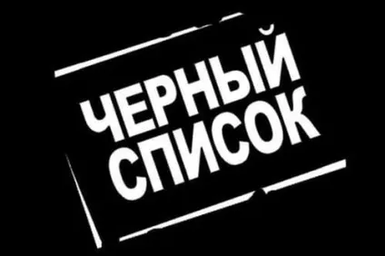 Чорний список роботодавців