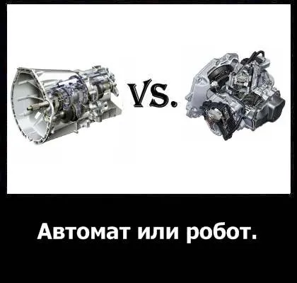 Що краще автомат або робот - клуб volkswagen polo sedan (краще автомат робот) Що краще автомат або робот - клуб volkswagen polo sedan