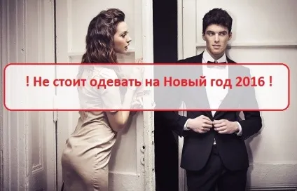 Що не варто одягати новий рік 2017 обов'язково до прочитання кожному з вас (стоїть) Що не варто одягати новий рік 2017 обов'язково до прочитання кожному з вас