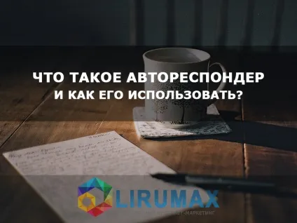 Що таке автореспондер і як його використовувати, блог lirumax, комплексний інтернет маркетинг (таке) Що таке автореспондер і як його використовувати, блог lirumax, комплексний інтернет маркетинг