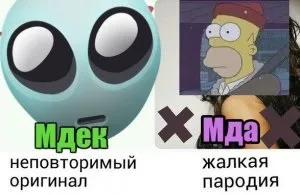 Що значить мда що таке мдя що означає мдек