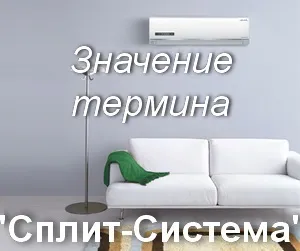 Що значить спліт-система як зрозуміти вираз спліт-система переклад (як зрозуміти) Що значить спліт-система як зрозуміти вираз спліт-система переклад