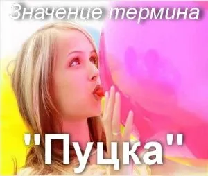 Що значить Пуцький як зрозуміти слово Пуцький сенс і значення терміна Пуцький (що таке) Що значить Пуцький як зрозуміти слово Пуцький сенс і значення терміна Пуцький