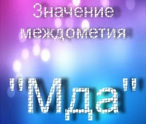 Що значить мда що таке мдя що означає мдек
