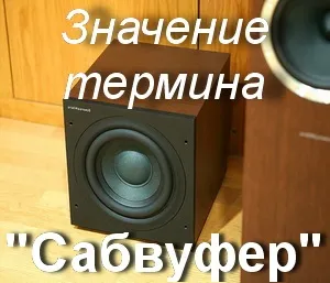 Що значить слово сабвуфер як зрозуміти сабвуфер що означає термін сабвуфер (що означає) Що значить слово сабвуфер як зрозуміти сабвуфер що означає термін сабвуфер