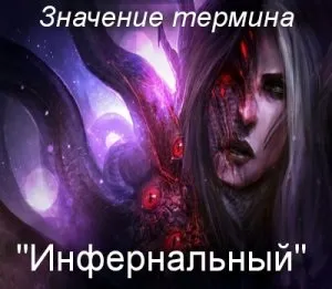 Що значить інфернальний як зрозуміти фразу інфернальна жінка (інфернальна жінка) Що значить інфернальний як зрозуміти фразу інфернальна жінка