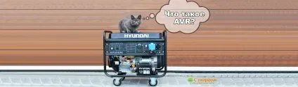 Що таке стабілізатор напруги генератора (функція avr) (генератора) Що таке стабілізатор напруги генератора (функція avr)