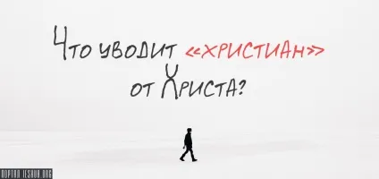 Що веде «християн» від христа (які є воістину) Що веде «християн» від христа