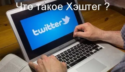 Що таке хештег в twitter