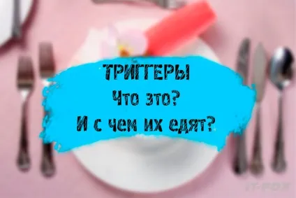 Що таке тригери