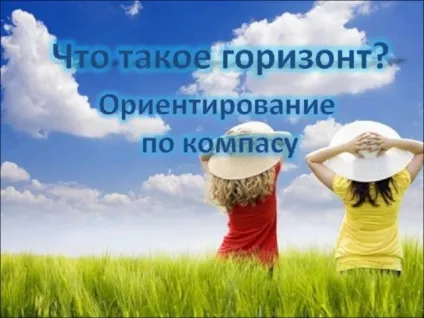 Що таке горизонт початкові класи, презентації (початкові класи презентації що таке горизонт?) Що таке горизонт початкові класи, презентації