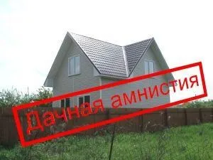 Дачна амністія - що це таке, закон про дачної амністії фз №93, як оформити, узаконити (фз 93 про дачної амністії) Дачна амністія - що це таке, закон про дачної амністії фз №93, як оформити, узаконити