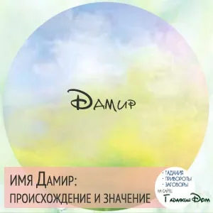 Дамір значення імені характер і доля (характер) Дамір значення імені характер і доля