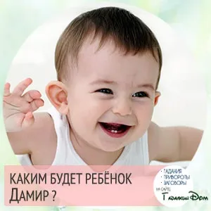 Дамір значення імені характер і доля (характер) Дамір значення імені характер і доля