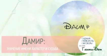 Дамір значення імені характер і доля (характер) Дамір значення імені характер і доля