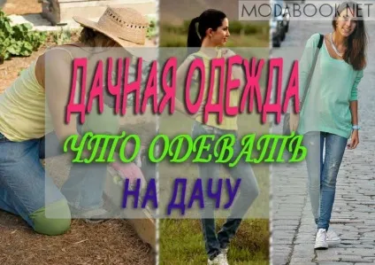 Дачна одяг що одягнути на дачу (одягнути поїздки дачу) Дачна одяг що одягнути на дачу