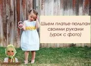 Дівчата - шиємо сукню-тюльпан своїми руками (урок з фото)