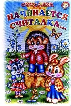 Дитячі лічилки - сайт для дітей та батьків (знайшов) Дитячі лічилки - сайт для дітей та батьків