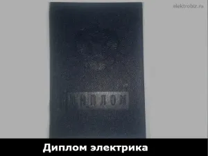 диплом електрика