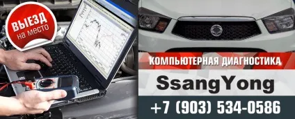 Діагностика ssangyong (санг енг) виїзд, автоелектрик 24 🚩 в москві (діагностика) Діагностика ssangyong (санг енг) виїзд, автоелектрик 24 🚩 в москві
