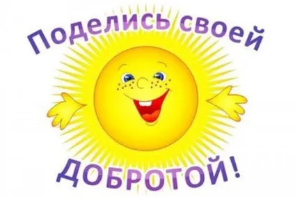 Доброта врятує світ