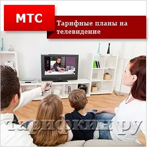 Домашній інтернет і телебачення мтс опис, тарифи (домашній) Домашній інтернет і телебачення мтс опис, тарифи