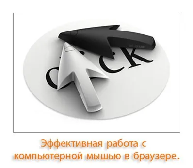 Ефективна робота з комп'ютерною мишею в браузері (робота) Ефективна робота з комп'ютерною мишею в браузері