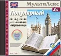 Електронні словники на компакт-дисках, наука і життя