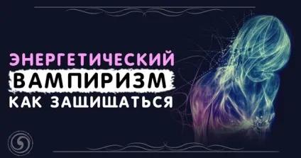 Енергетичний вампіризм як захищатися - езотерика і самопізнання (захищатися) Енергетичний вампіризм як захищатися - езотерика і самопізнання