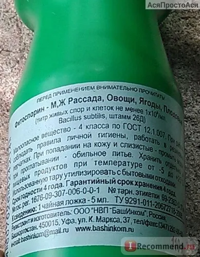 Фітоспорін - м, ж розсада, овочі, ягоди, плодові ооо НВП башінком - «помідори гниють, а від (гниють) Фітоспорін - м, ж розсада, овочі, ягоди, плодові ооо НВП башінком - «помідори гниють, а від