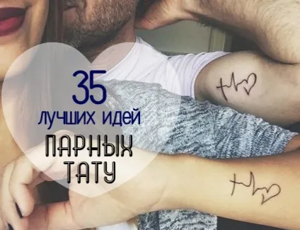 Це любов 35 кращих ідеї парних тату (фото) (ідеї) Це любов 35 кращих ідеї парних тату (фото)