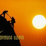 Формула успіху - стань господарем своєї жізніот чого потрібно позбутися (потрібно) Формула успіху - стань господарем своєї жізніот чого потрібно позбутися