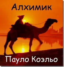 Фрази з книги «алхімік» - пауло коельо (пауло) Фрази з книги «алхімік» - пауло коельо