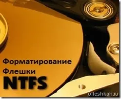 Форматування флешки в ntfs в windows xp (windows) Форматування флешки в ntfs в windows xp