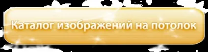 Фотошпалери на стелю