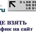 Де взяти трафік на сайт безкоштовно - два секрету (трафік) Де взяти трафік на сайт безкоштовно - два секрету